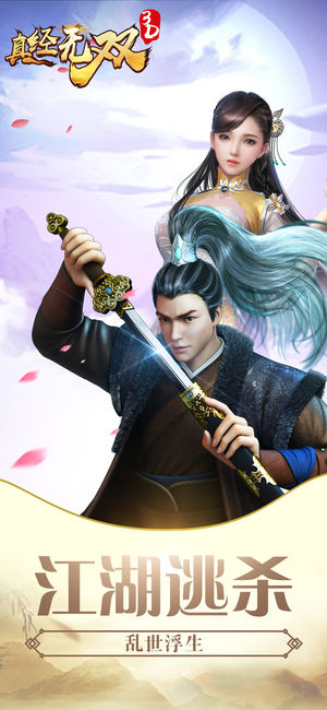 真经无双3D手游ios版