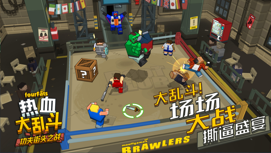 热血大乱斗手游下载iOS