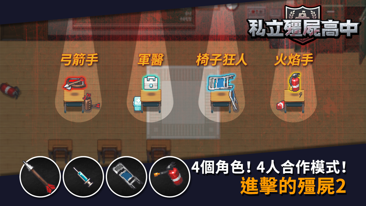 私立僵尸高中游戏苹果版下载