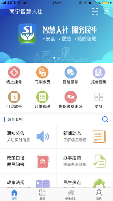 南宁智慧人社iPhone版