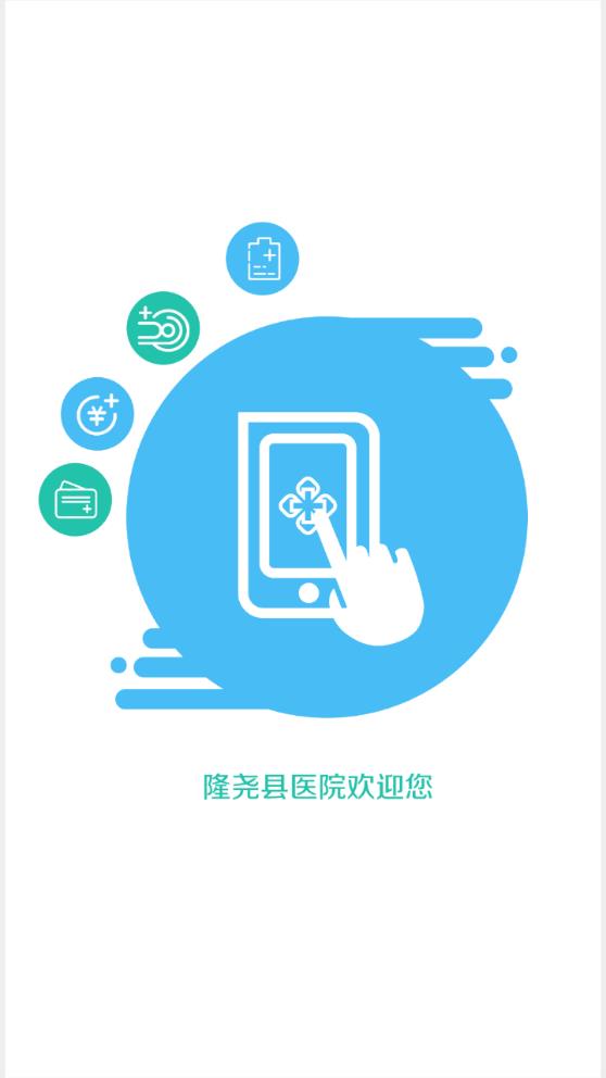 隆尧县医院app