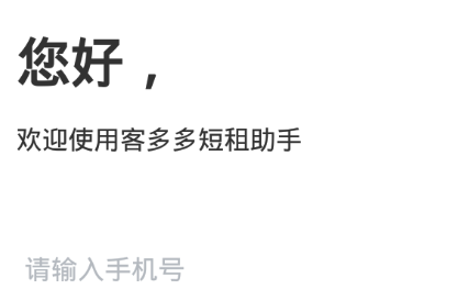 客多多短租助手应用