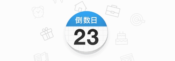倒数日days matter app下载