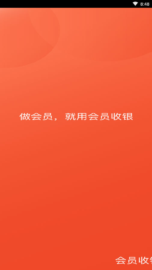 餐厅管家-会员收银