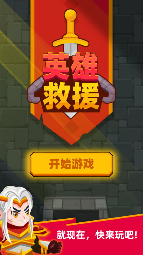 英雄救援手游iOS版