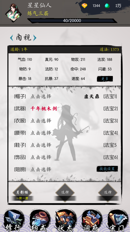 修真之旅文字游戏iOS版