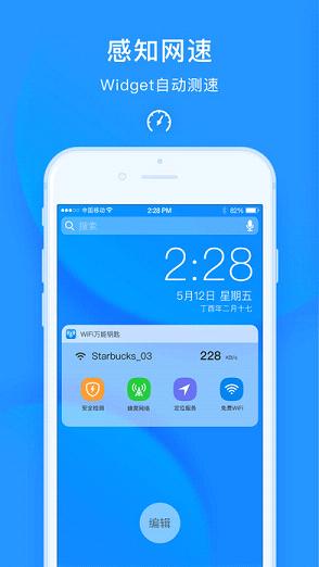 WiFi万能钥匙2018最新iOS版官方下载