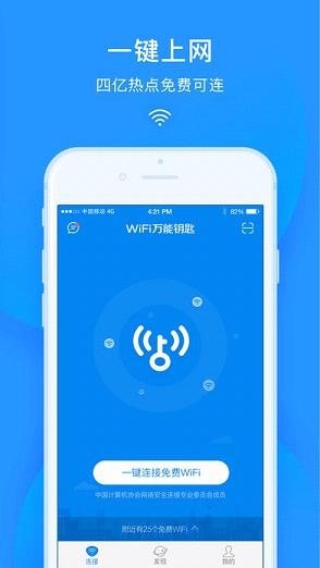 WiFi万能钥匙2018最新iOS版官方下载