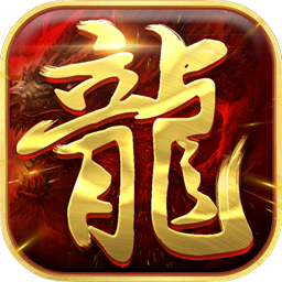 真龙战魂ios版
