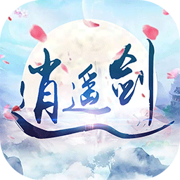 逍遥剑ios版
