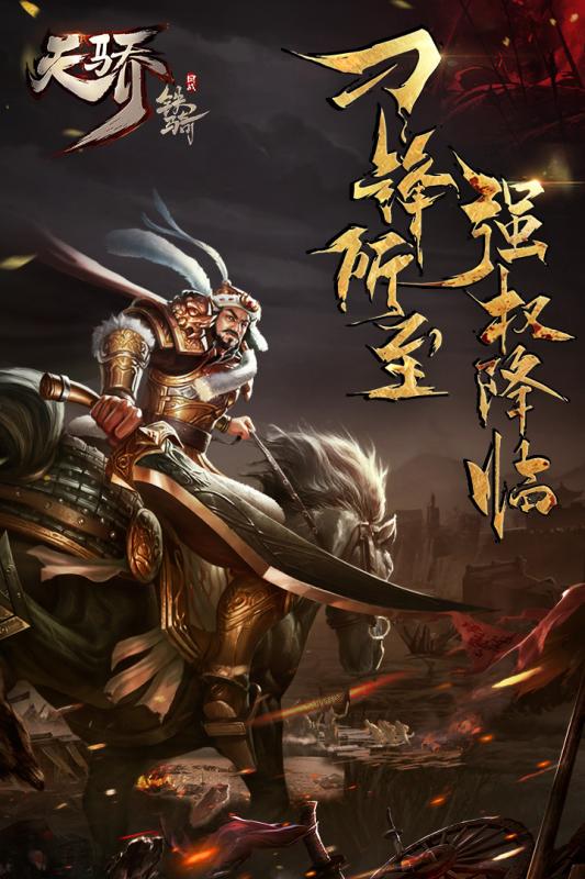 天骄铁骑手游iOS版下载