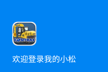 我的小松app官方下载 我的小松app官方下载