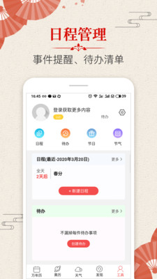 多用易学万年历app