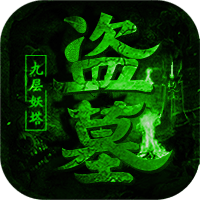 盗墓摸金九层妖塔iOS版