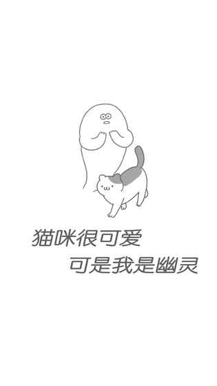 猫咪可爱我是幽灵iOS版下载