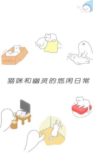 猫咪可爱我是幽灵iOS版下载