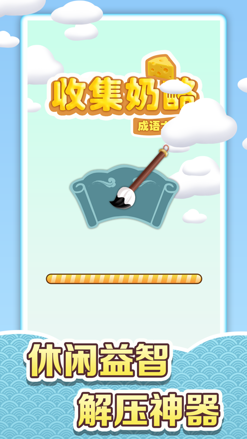 收集奶酪游戏下载iOS
