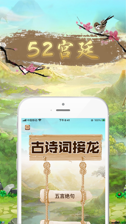 52宫廷游戏iOS