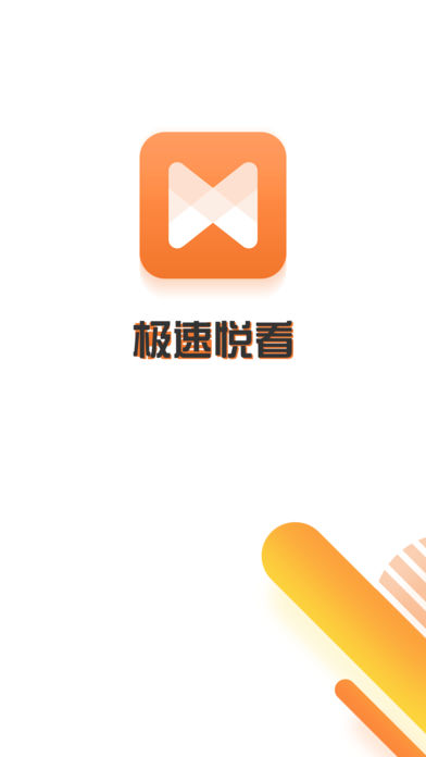 极速悦看ios下载