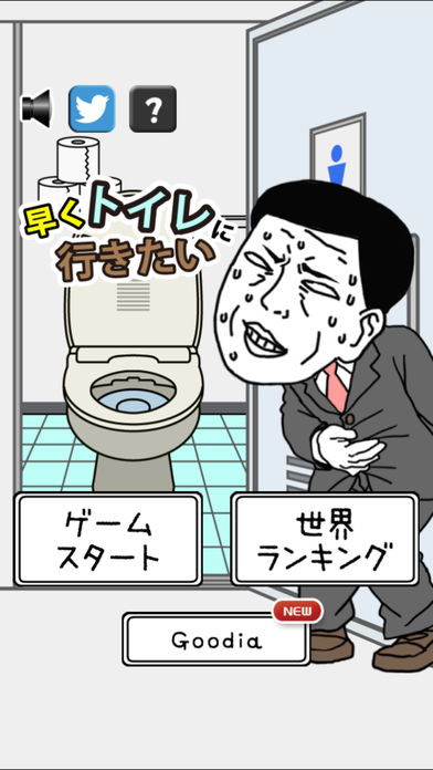 快点去厕所苹果版下载