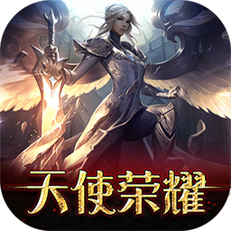 天使荣耀ios版