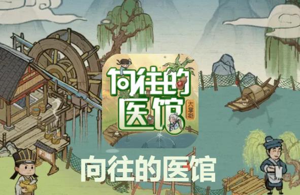 梦幻医馆