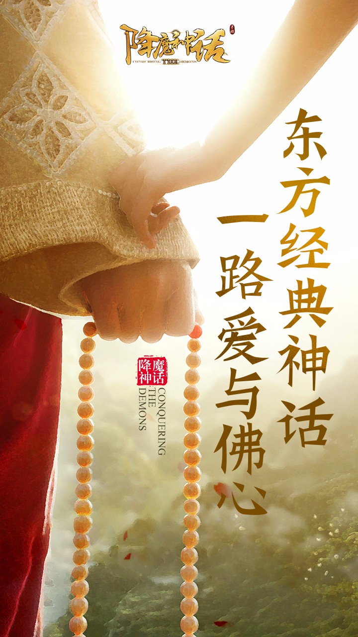 降魔神话手游iOS版下载