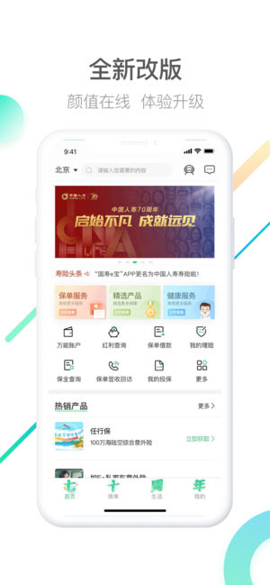 中国人寿寿险app苹果版