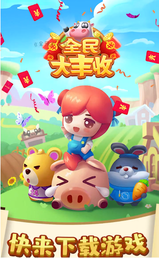 全民大丰收最新版本