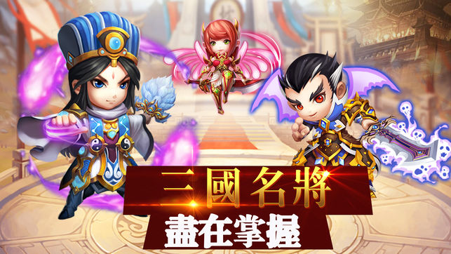 三国雄霸天下ios版