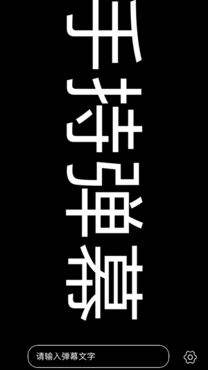 手持手机弹幕iOS版