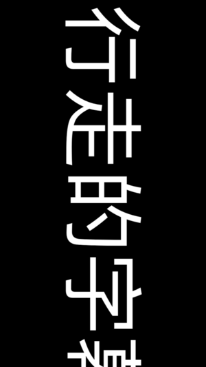 手持手机弹幕iOS版