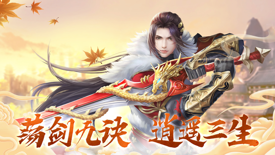 剑尘逍遥手游iOS版