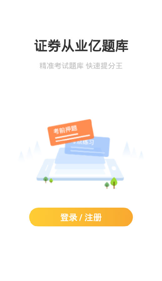 证券从业亿题库