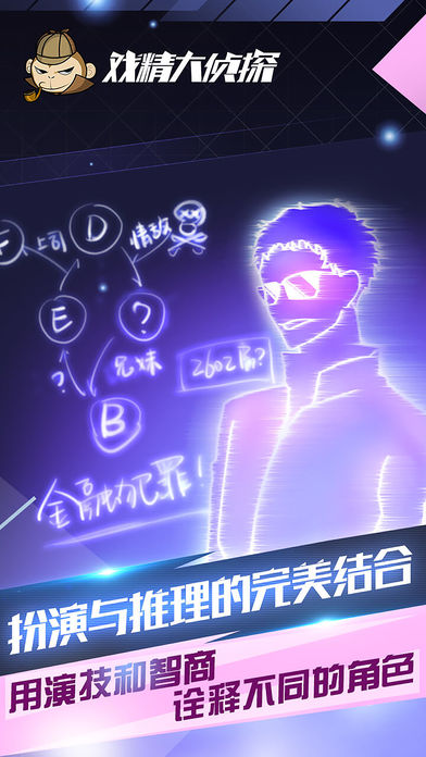 戏精大侦探iOS版