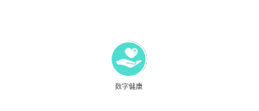 数字健康app 数字健康app