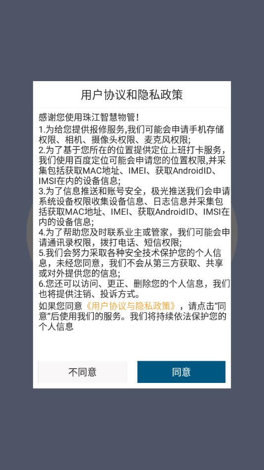 珠江智慧物管app