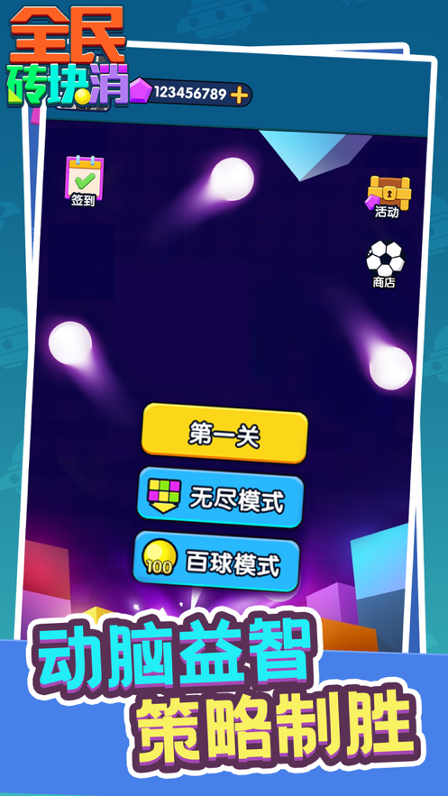 全民砖块消下载iOS
