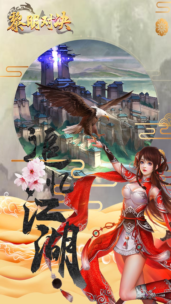 黎明对决手游IOS版