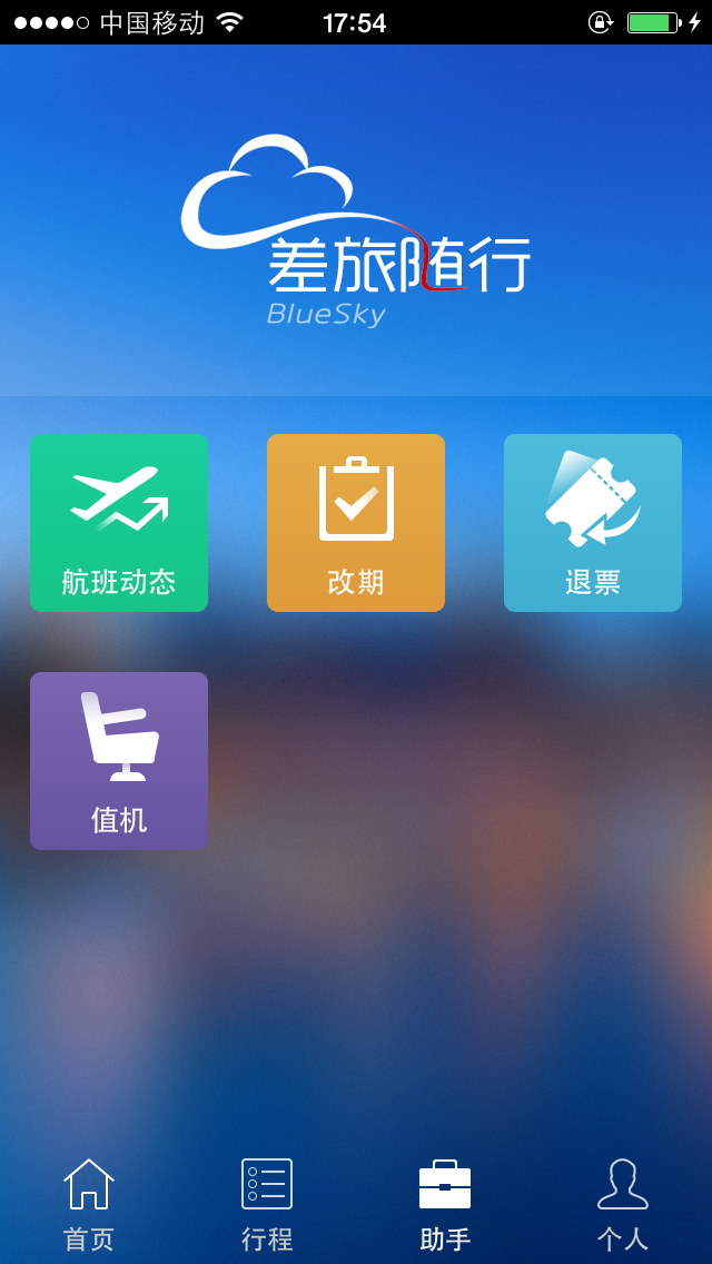 差旅随行ios版下载