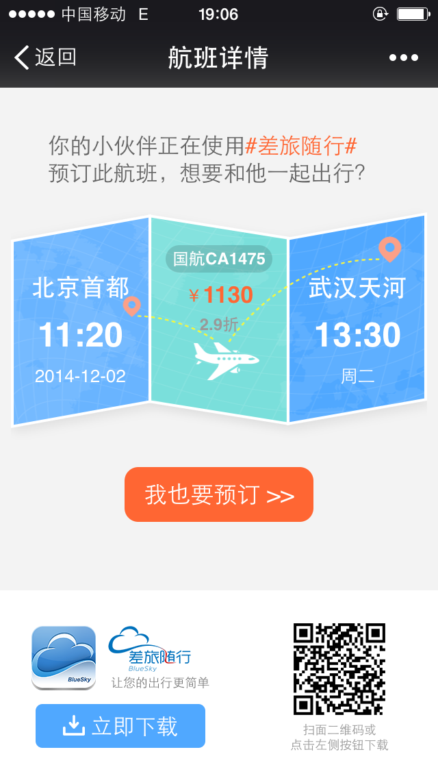 差旅随行ios版下载