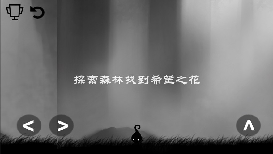 小黑历险记森林冒险ios版