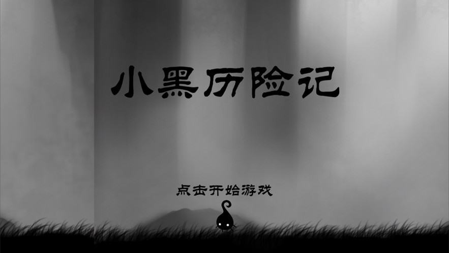 小黑历险记森林冒险ios版
