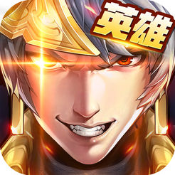 三国英雄战纪iOS版