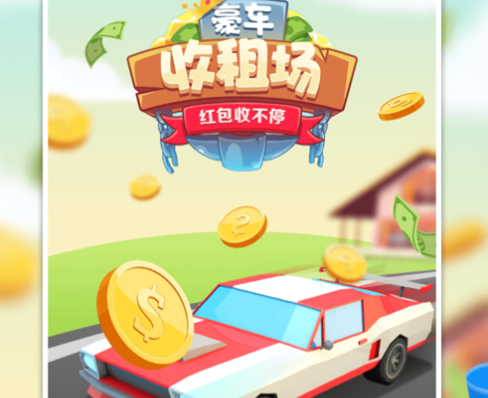 豪车收租场游戏iOS版 豪车收租场游戏iOS版