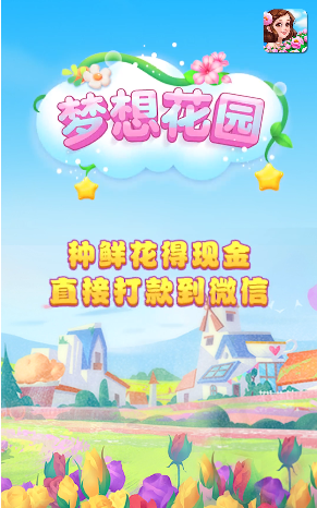 梦想花园app