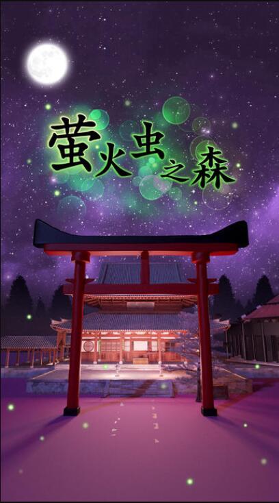 密室逃脱萤火虫之森游戏