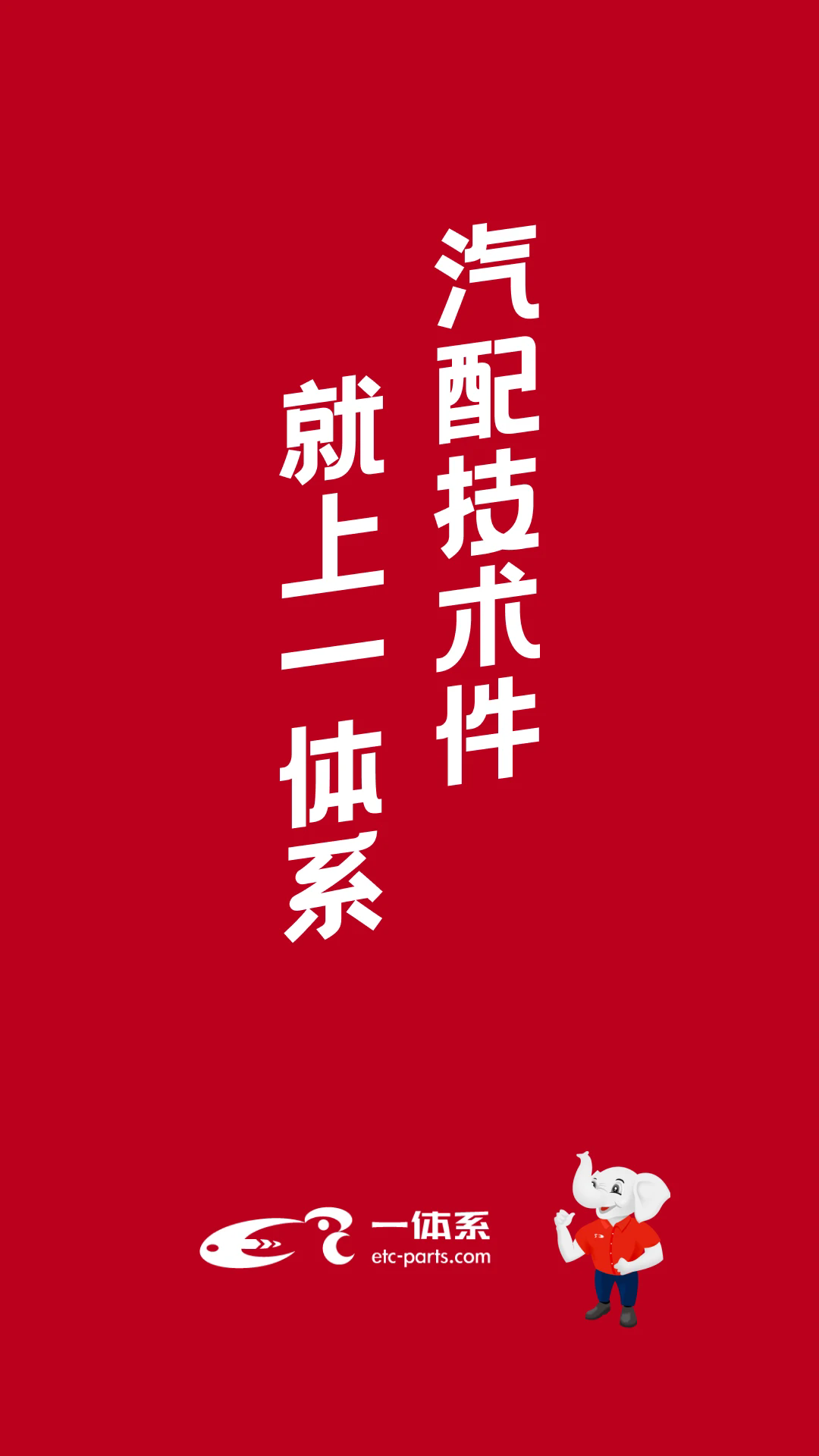 一体系汽车配件供应链平台
