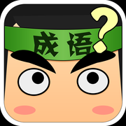 看图猜成语最新iOS版下载