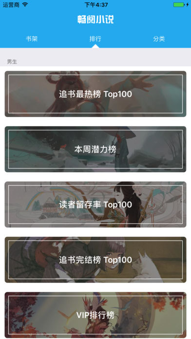畅阅小说ios版下载